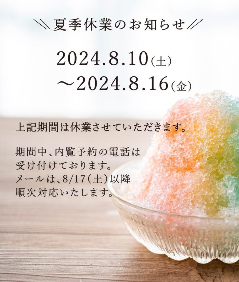 2024夏季休暇